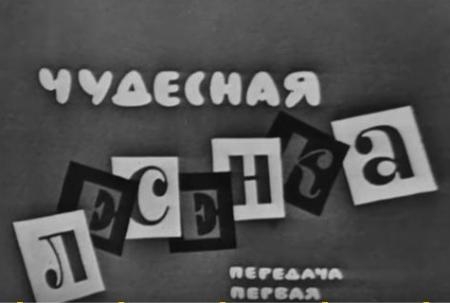 Чудесная лесенка