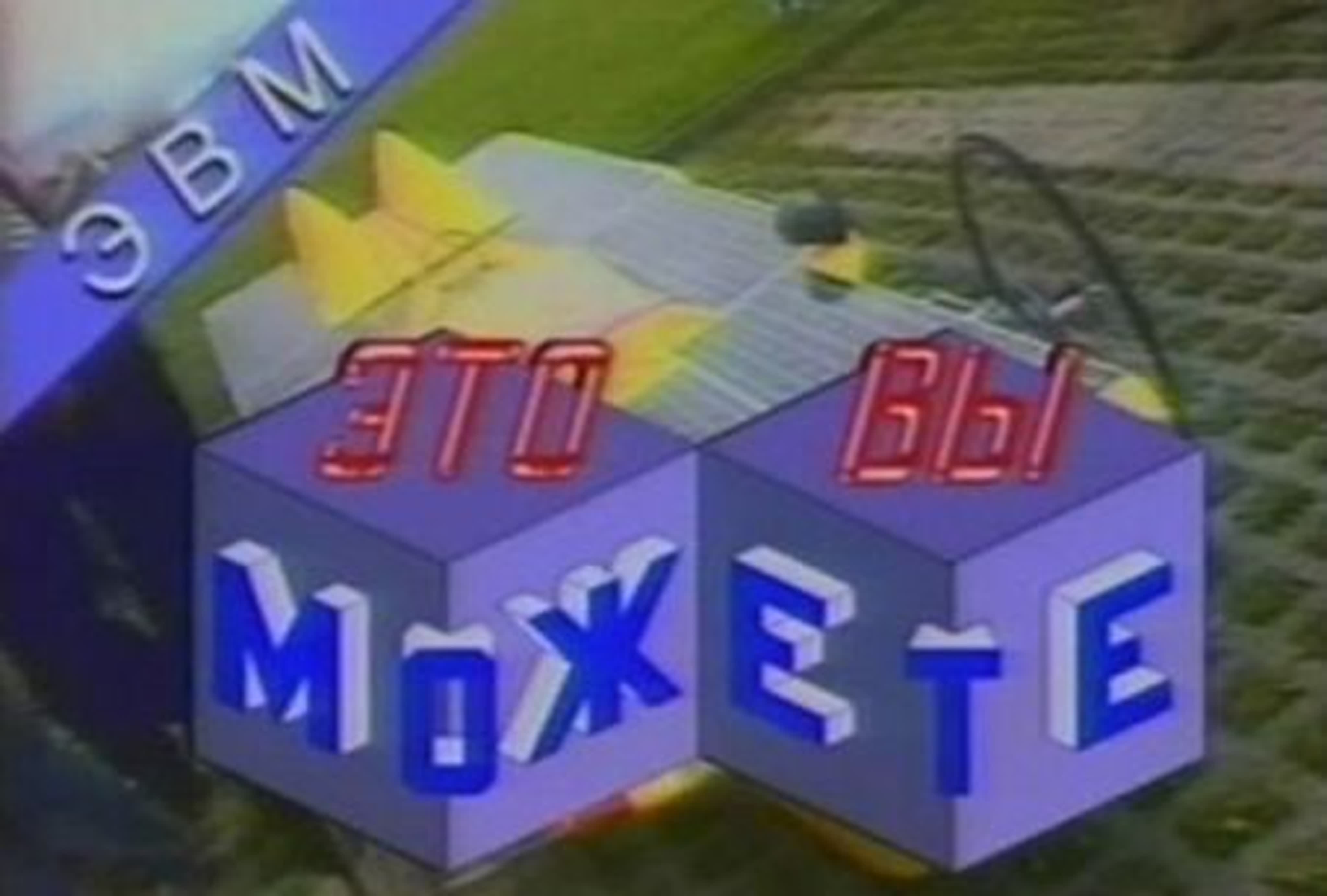 Это Вы Можете