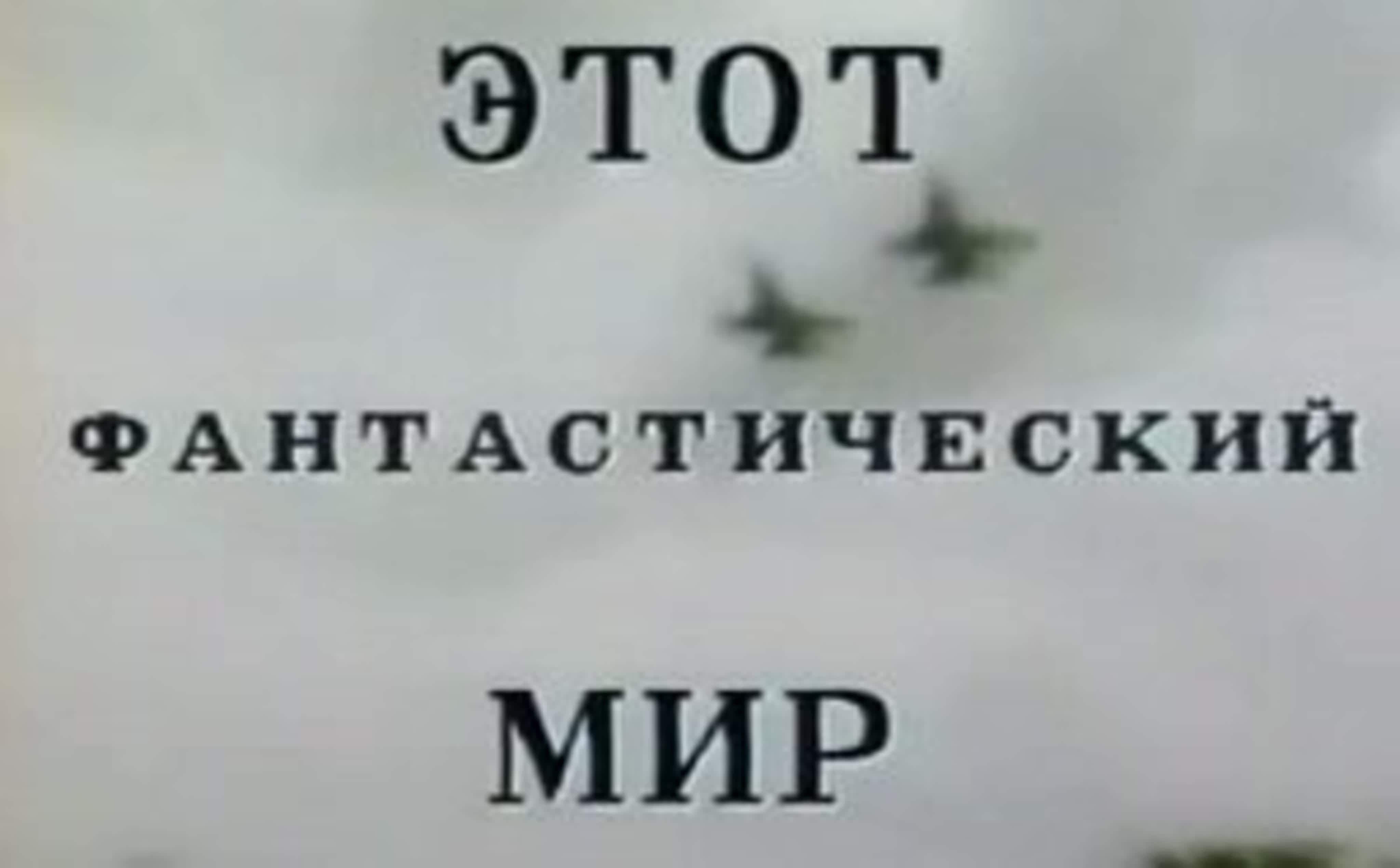 Этот фантастический мир