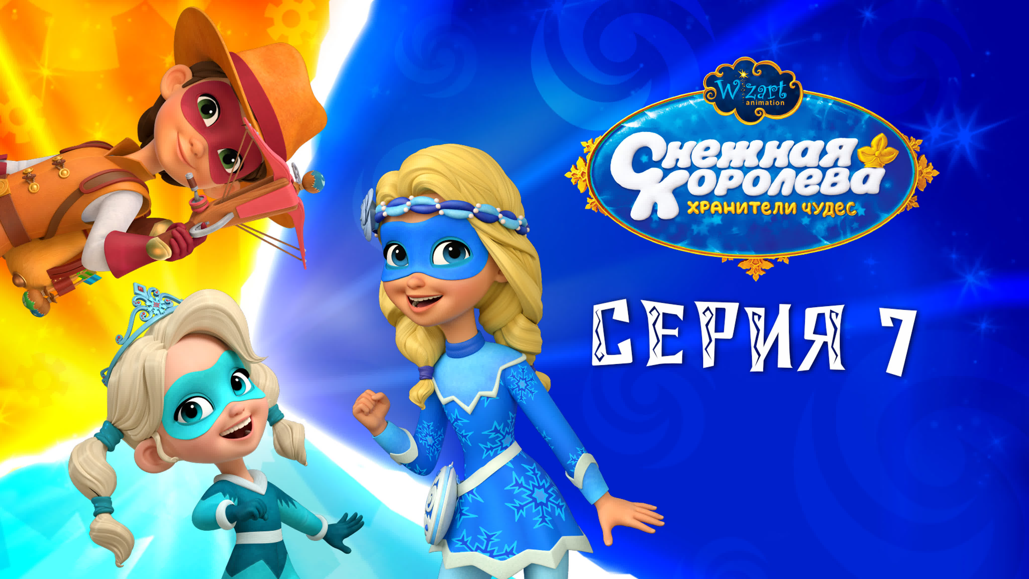 хранители чудес