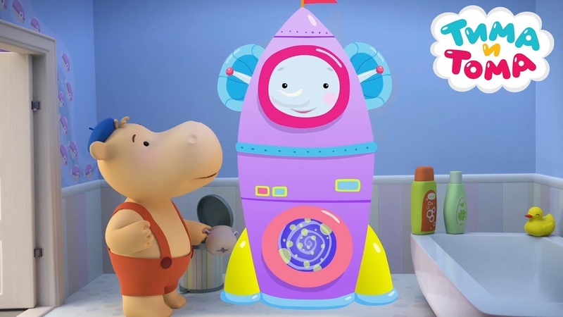 тима и тома