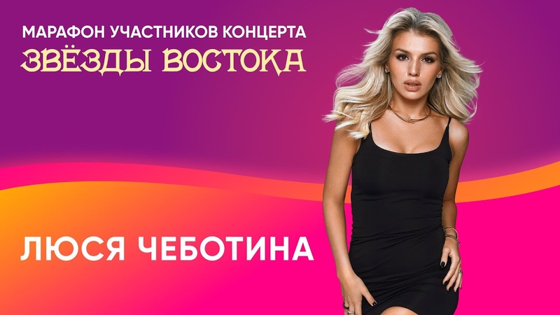 Люся Чеботина. Интервью