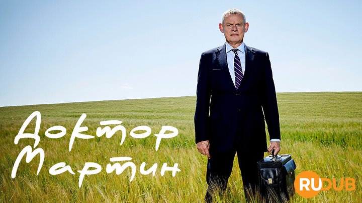 Д.Мартин (10)