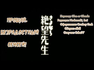 Прощай, унылый учитель // Sayonara Zetsubo Sensei