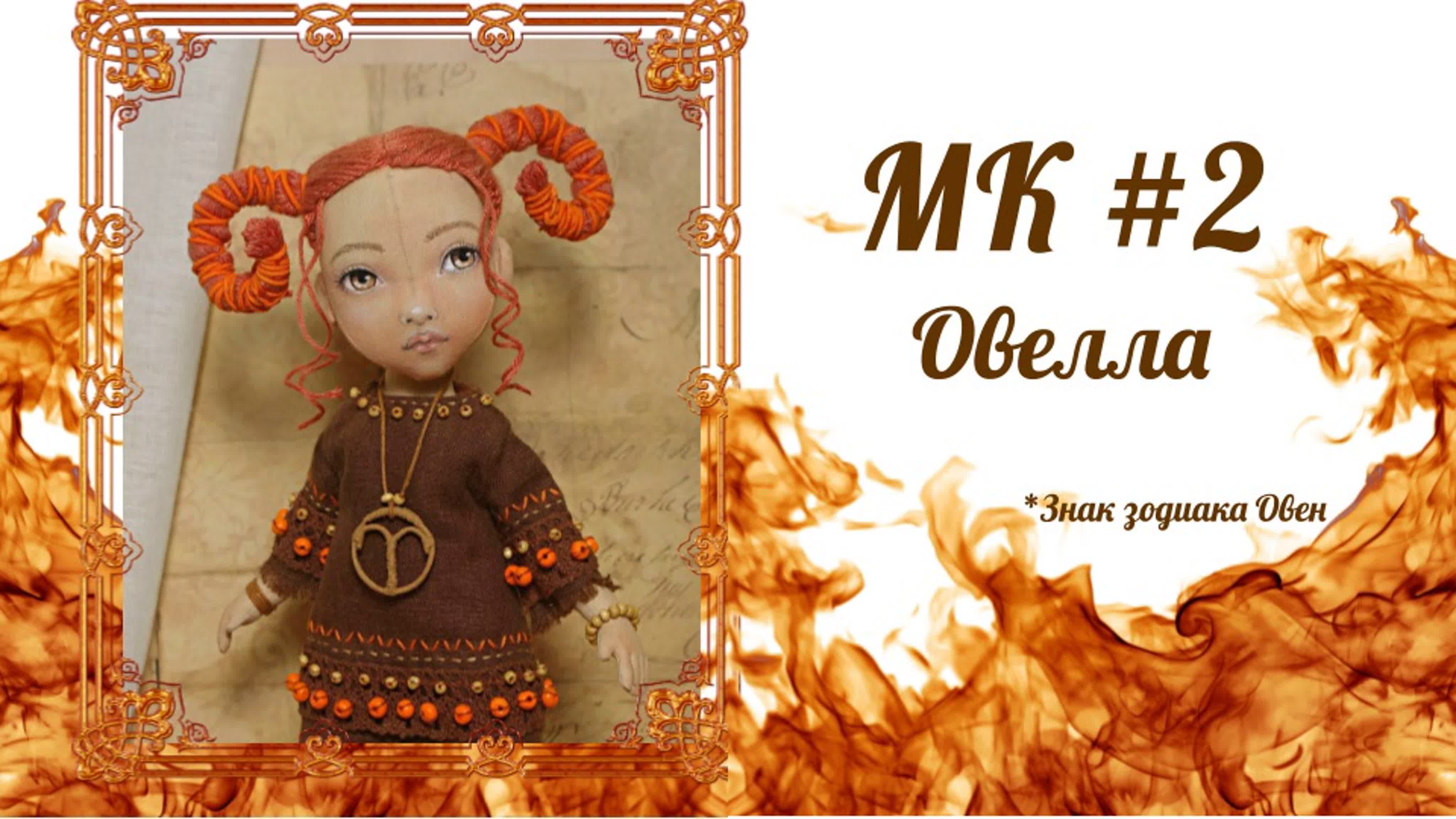 Кукла Овелла