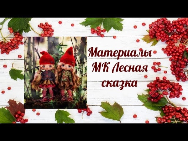 МК Лесная Сказка.