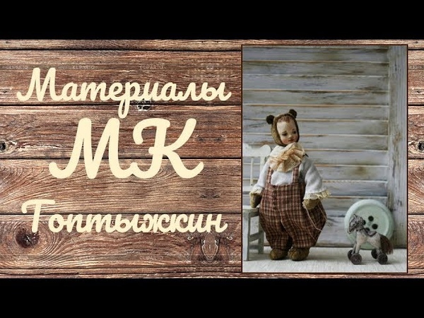 МК Топтыжкин