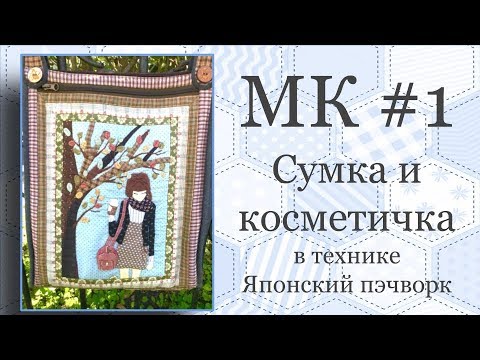 МК по созданию сумки в технике Японский пэчворк