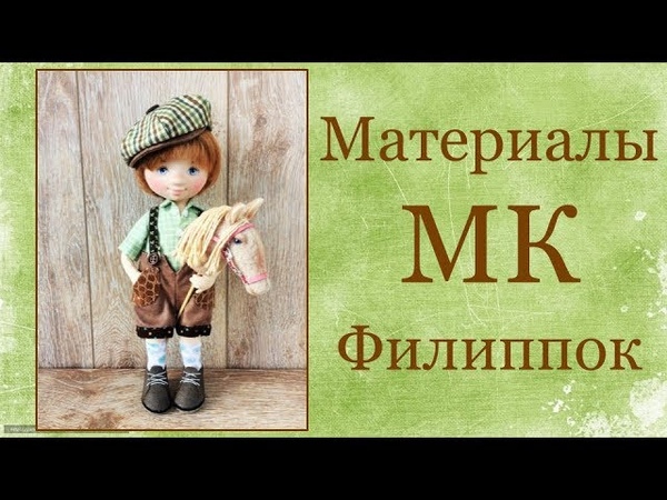 МК чудо-мальчик Филиппок