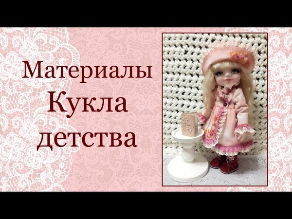 МК Кукла детства
