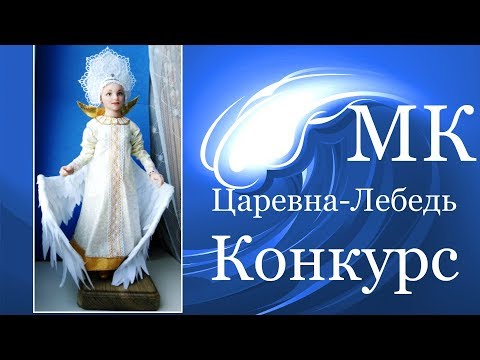 Душевный мастер-класс Царевна-Лебедь