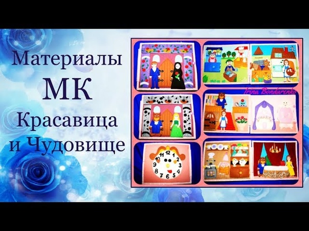 Волшебный МК Красавица и Чудовище