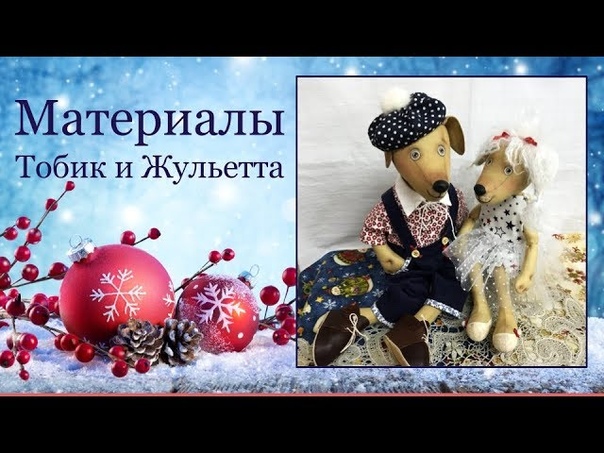 Мастер-класс по пошиву Тобика