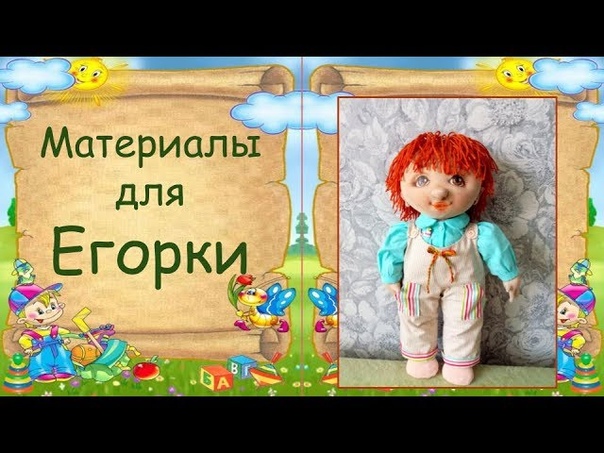 Подробный МК Егорка