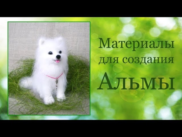 Подробный   МК Валяная собачка Альма