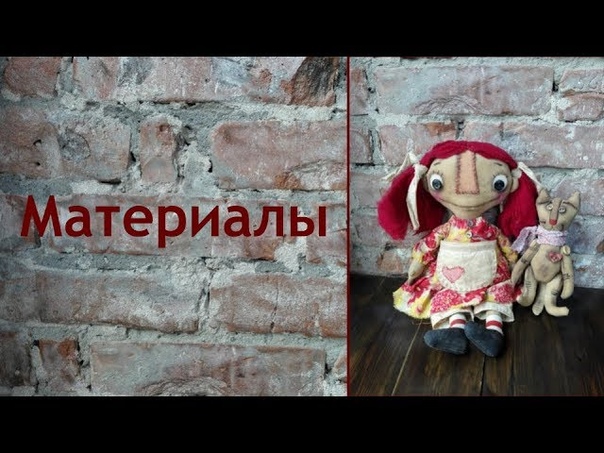 Мастер-класс по созданию чердачной куклы!