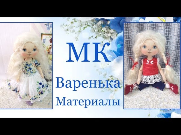 Мастер-класс по созданию милейшей  Вареньки