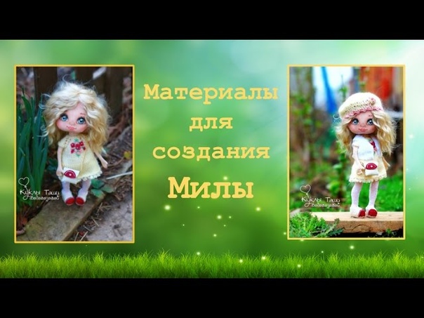 Подробный мастер-класс по созданию нежной куколки Милы!