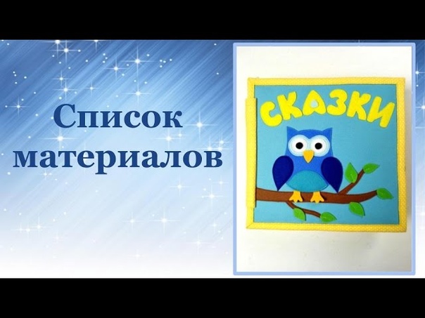 Подробный МК по пошиву развивающей книжки "Сказки!"