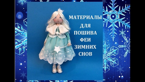 Волшебный Мастер-класс Фея зимних снов