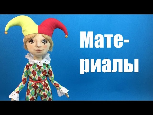 Подробный Мастер-класс  по пошиву куклы Арлекин