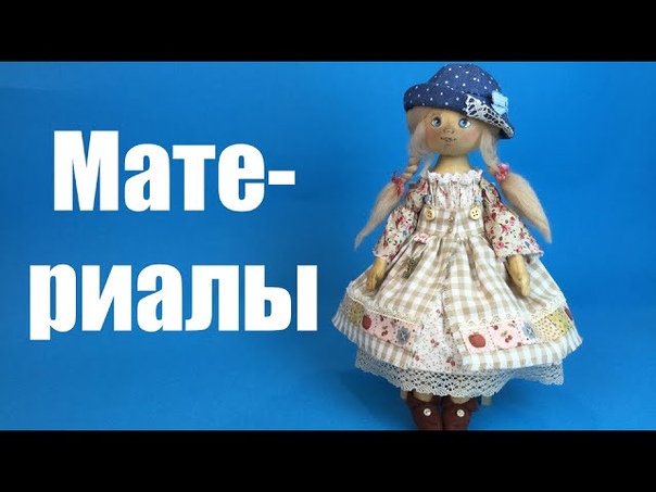 Подробный мастер-класс по пошиву куклы Танюша!!!