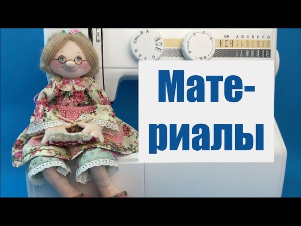 Мастер-класс по пошиву великолепной Бабы Дуси