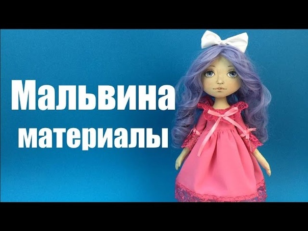 Встречайте! Полный подробный мастер-класс по созданию куклы Мальвины!