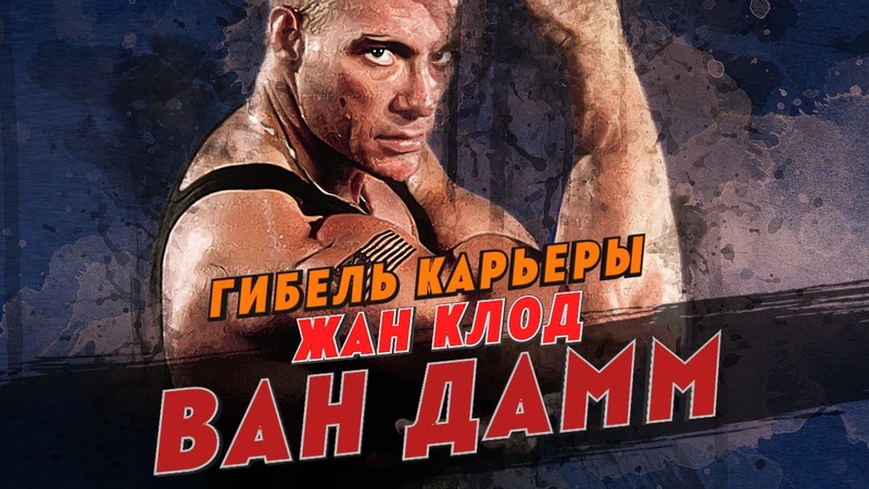 Жан  Клод  Ван-Дамм