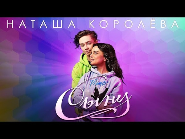 Наташа Королёва