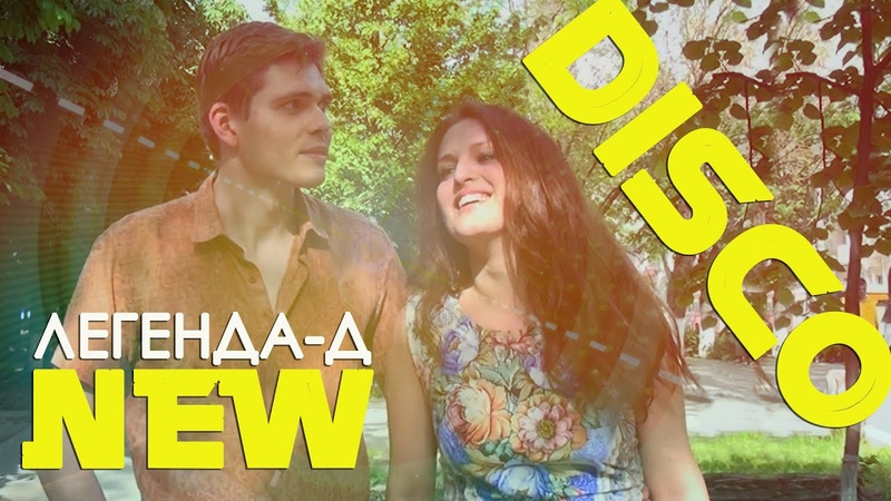 диско-группа ЛЕГЕНДА-Д
