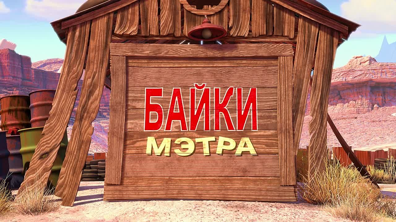 Мультачки: Байки Мэтра