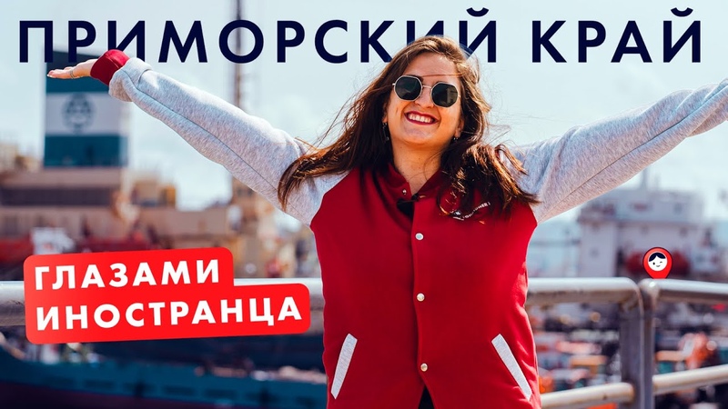 Россия (Владивосток Приморье)