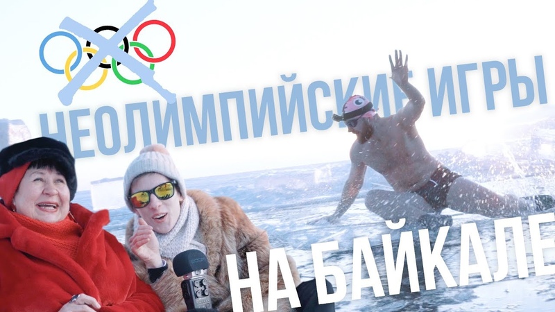 Иркутская область,Иркутск, Бурятия, Байкал (Россия)