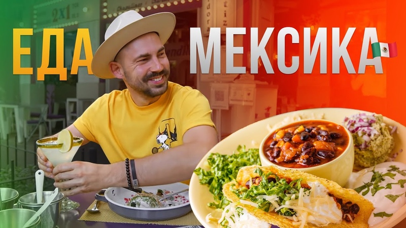 Мексика ( и с ней связанное)