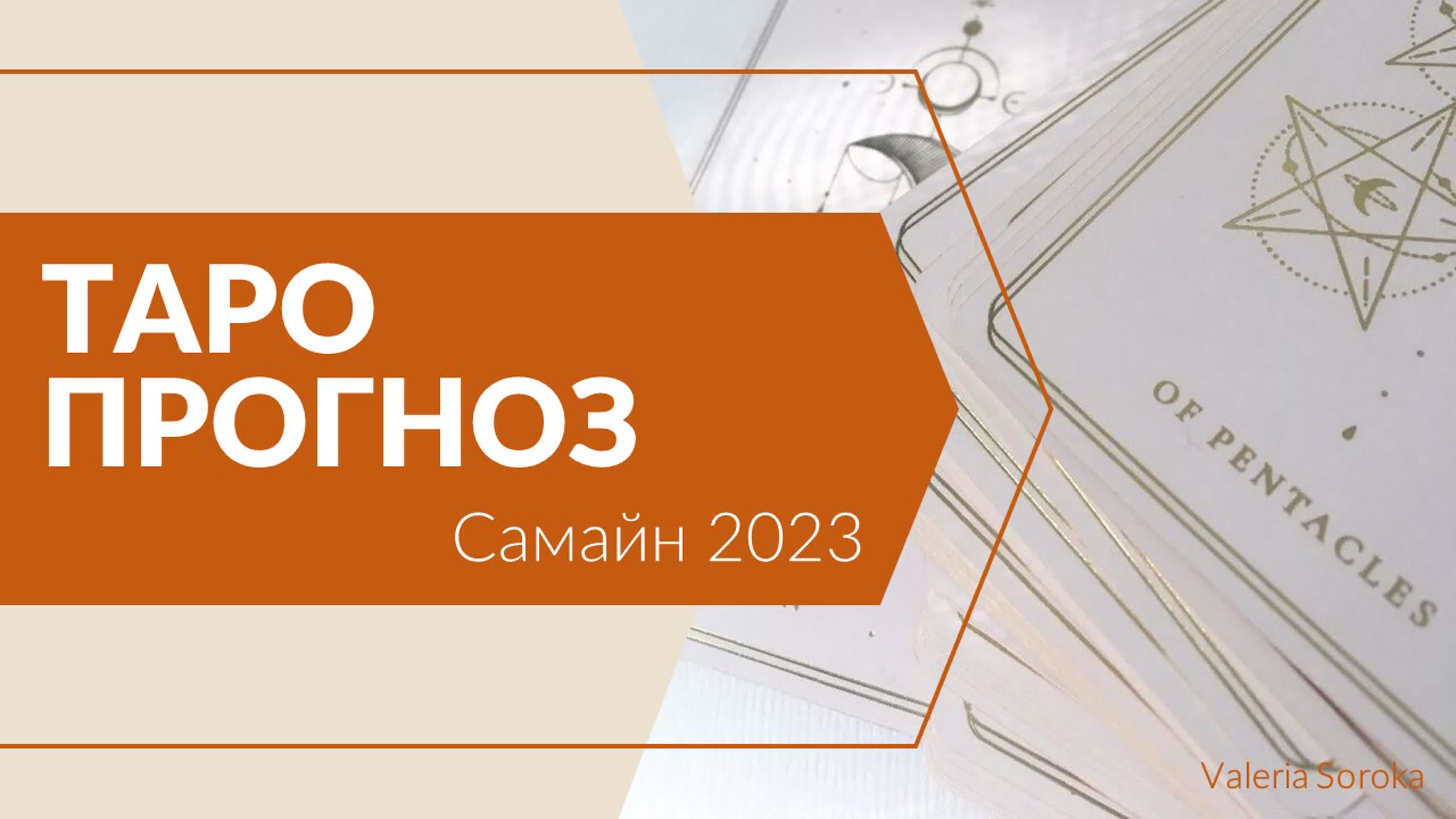 Таро прогнозы