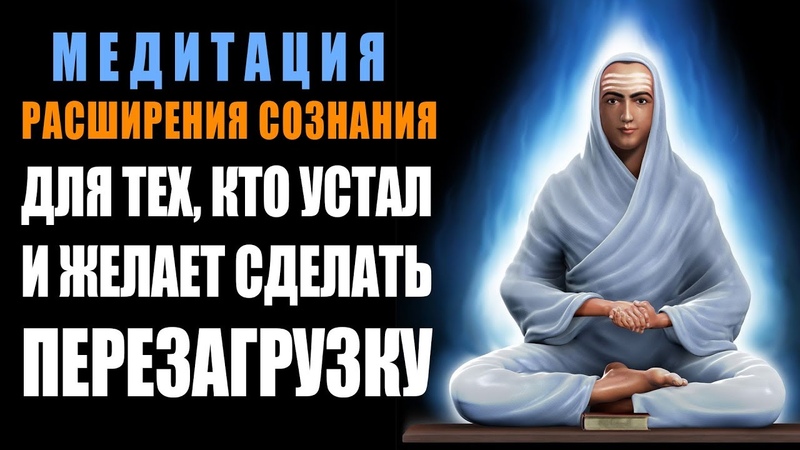 медитация
