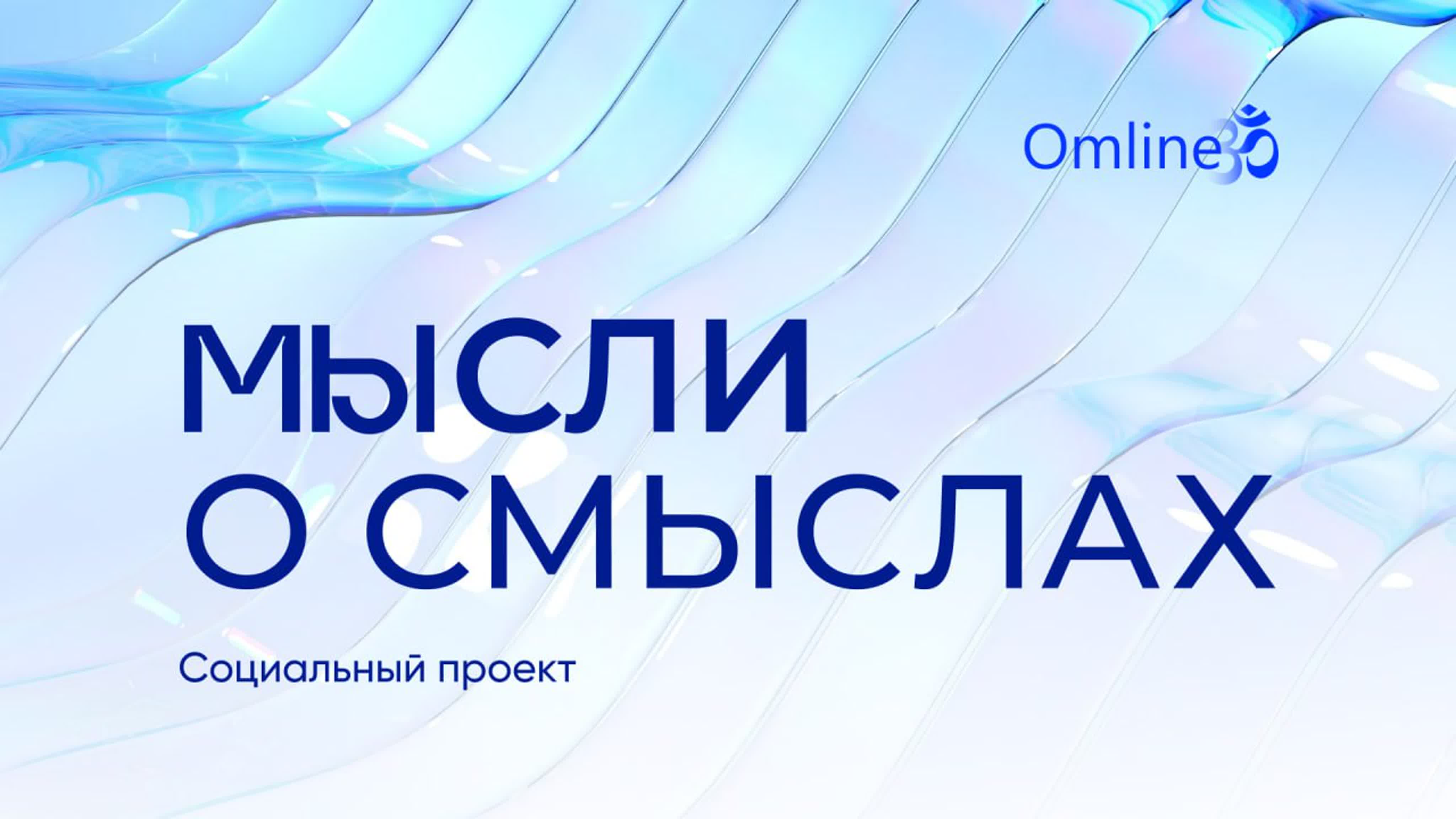 МЫсли о Смыслах