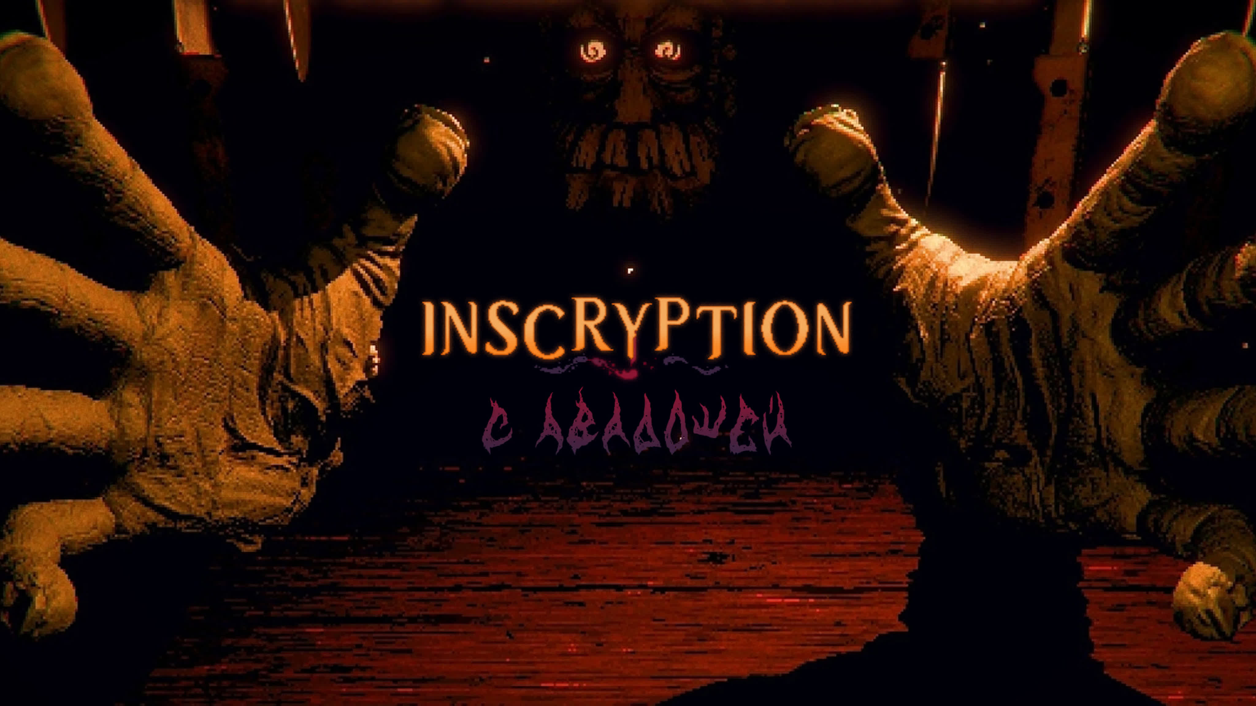 Inscryption