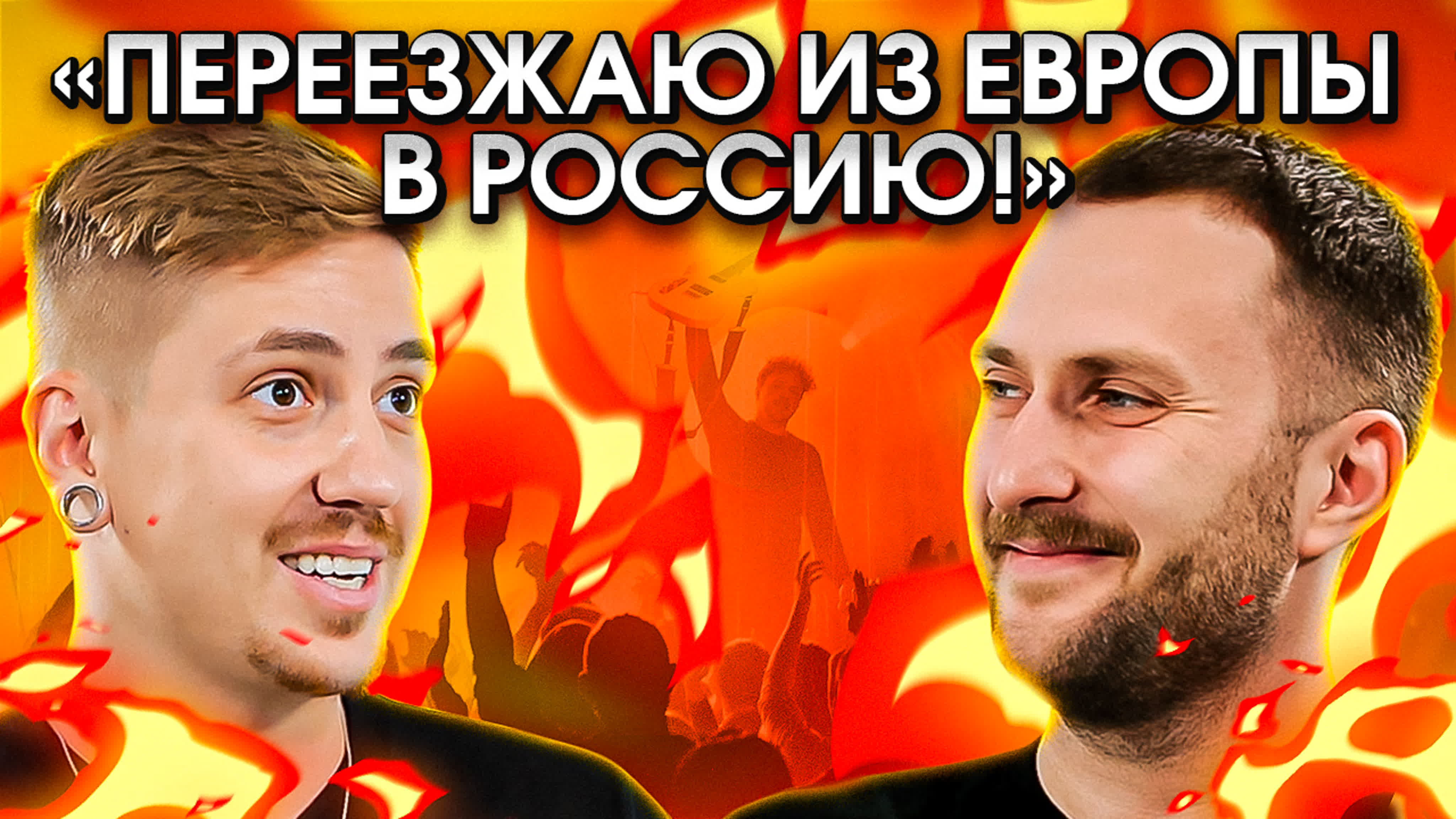 ИНТЕРВЬЮ EARZ ON FIRE