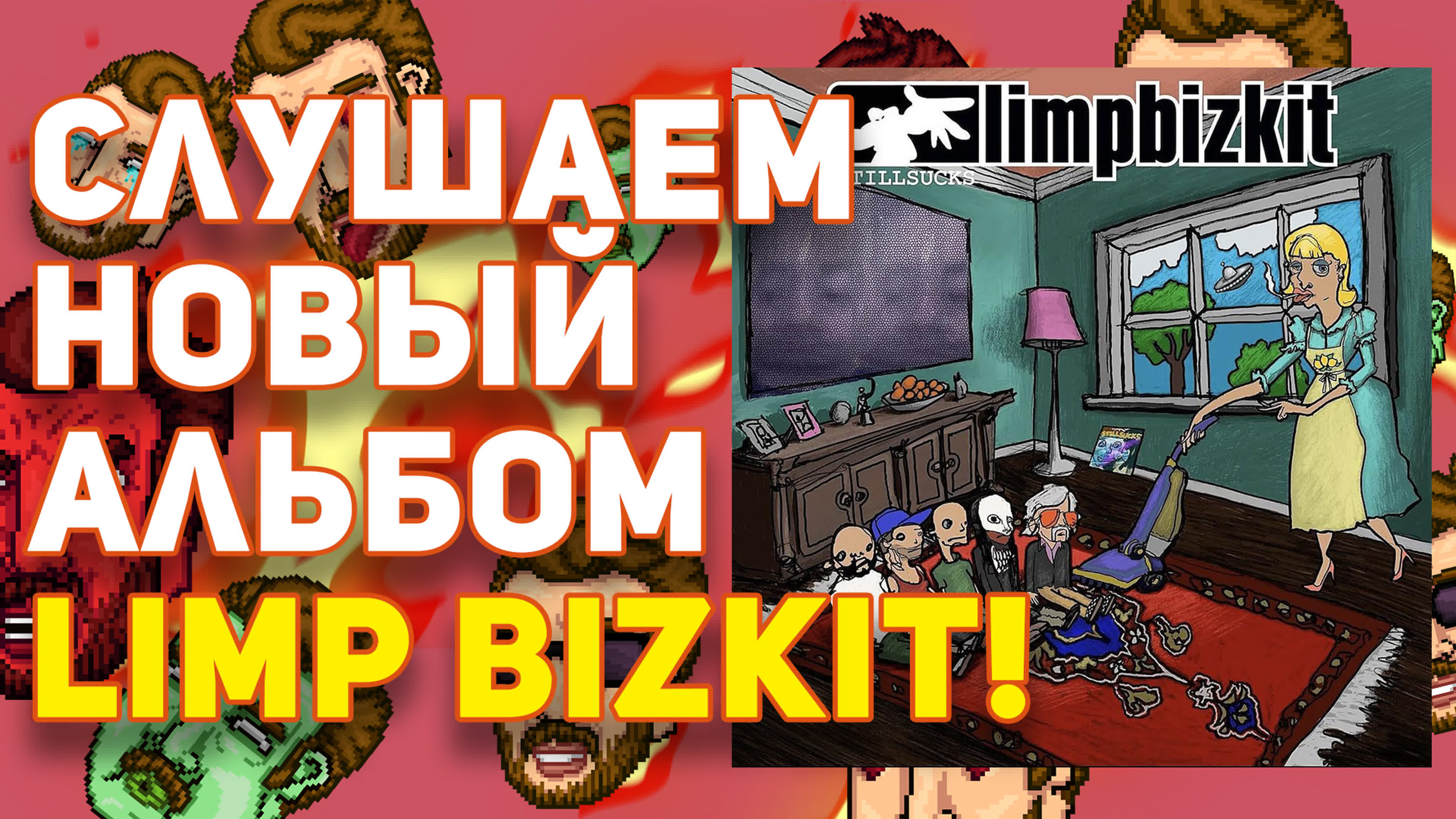 СТРИМЫ С ПРОСЛУШИВАНИЕМ АЛЬБОМОВ