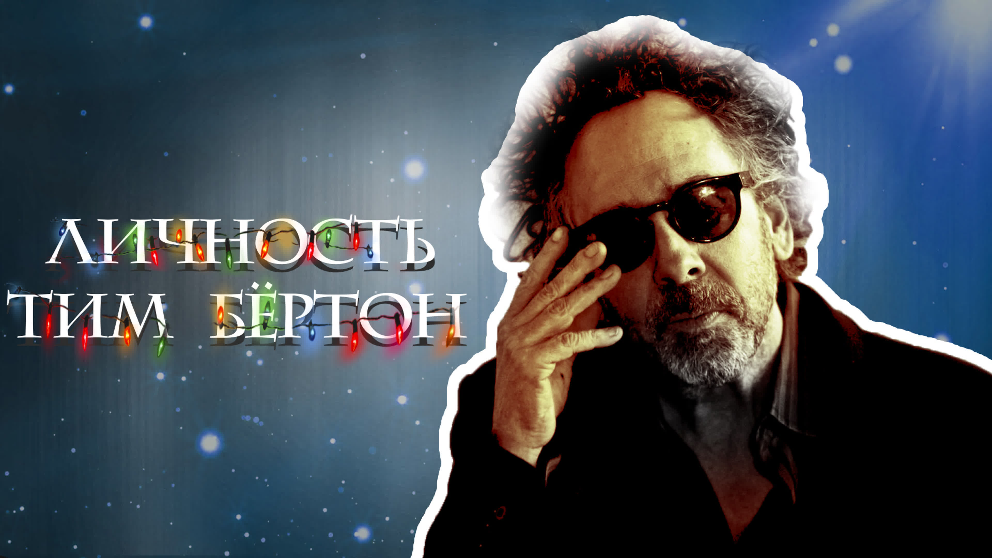 Все фильмы Тима Бёртона