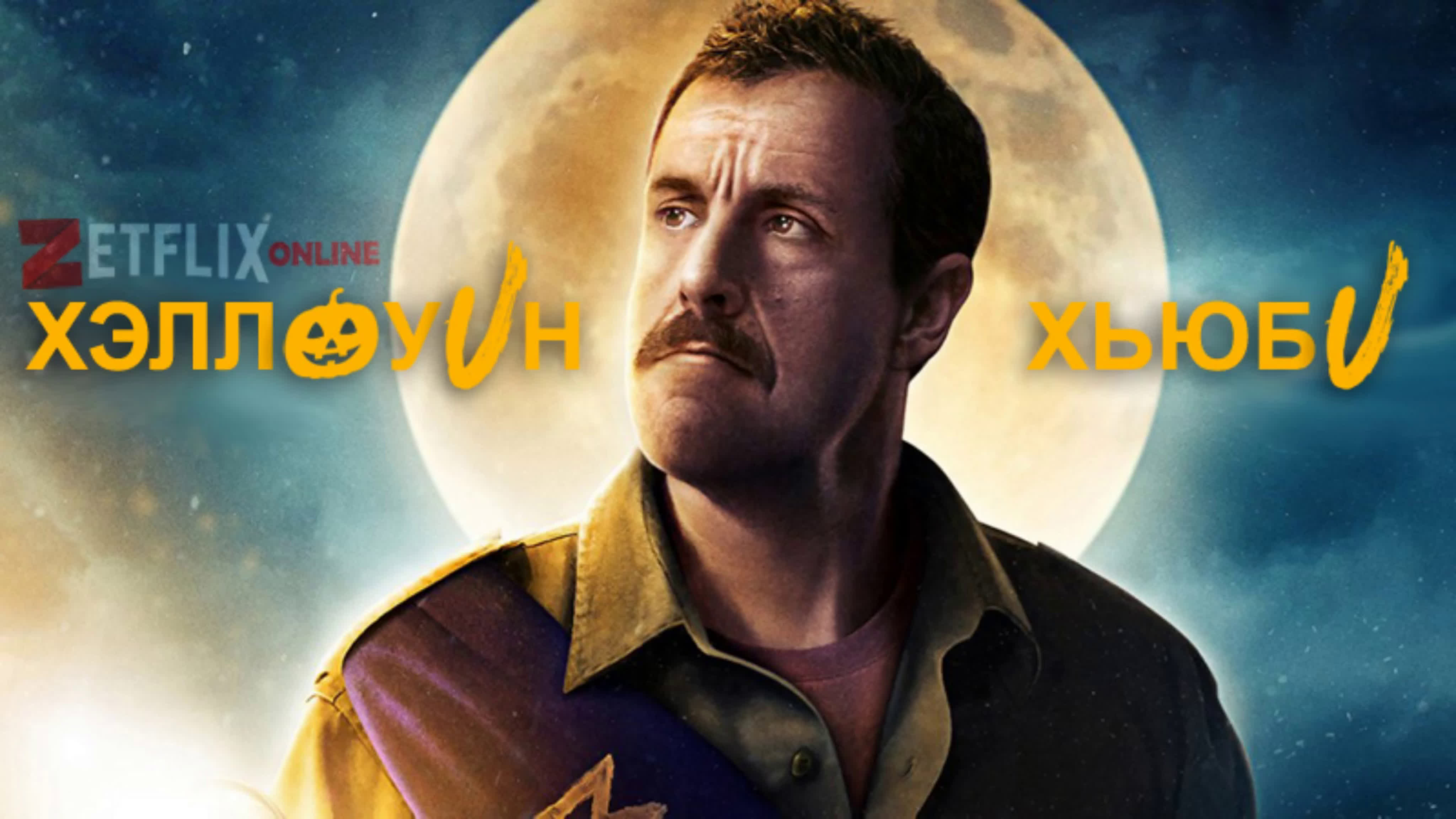 Адам Сэндлер (Adam Sandler)