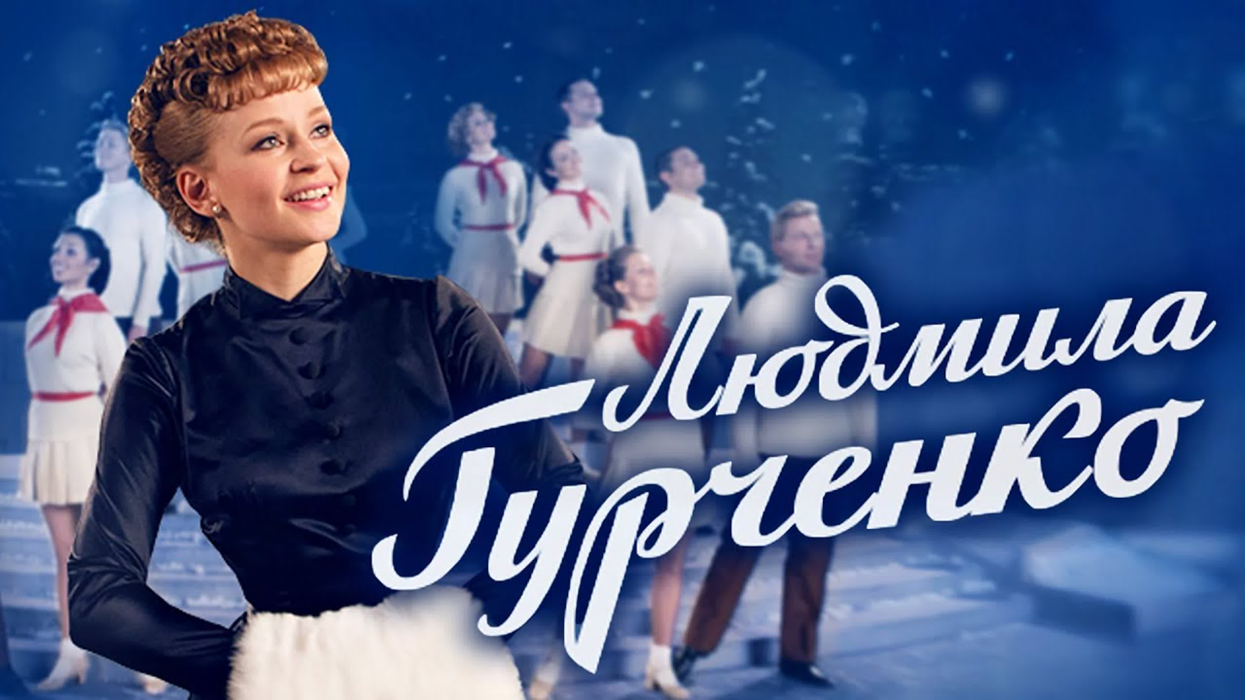 Людмила Гурченко