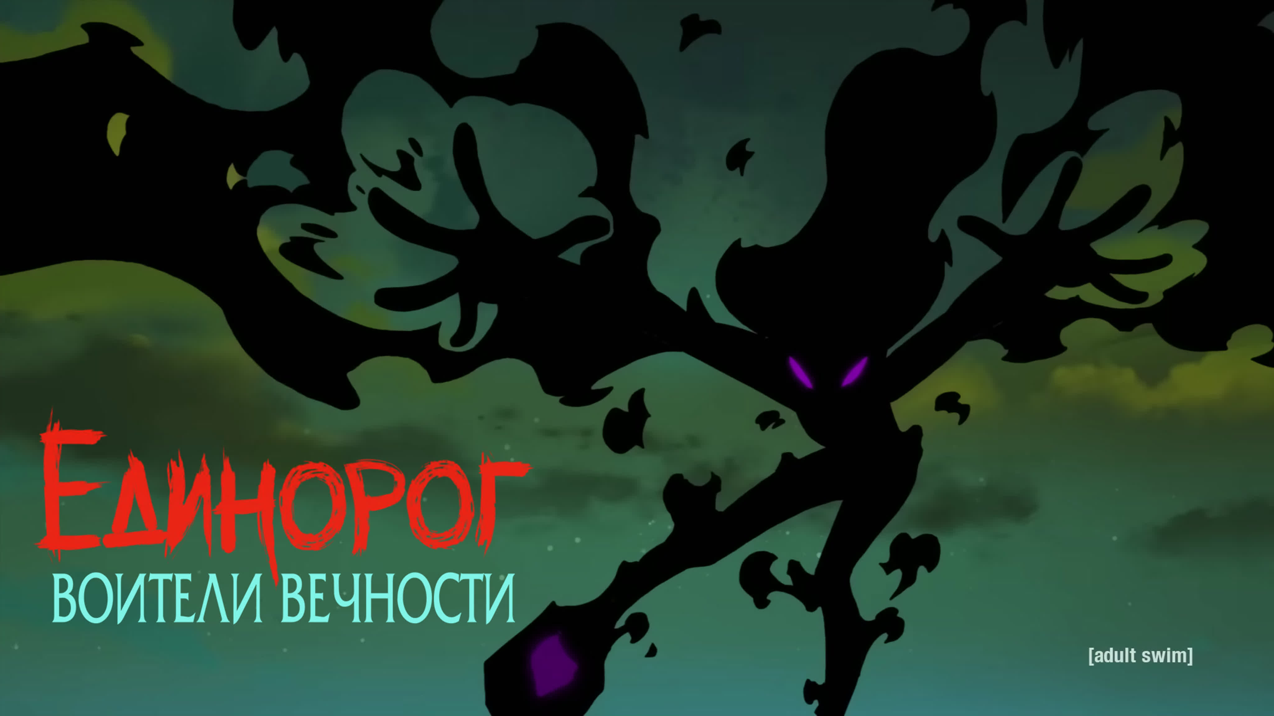 Единорог. Воины вечности.