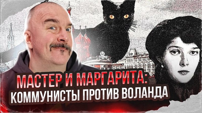 Мастер и Маргарита.