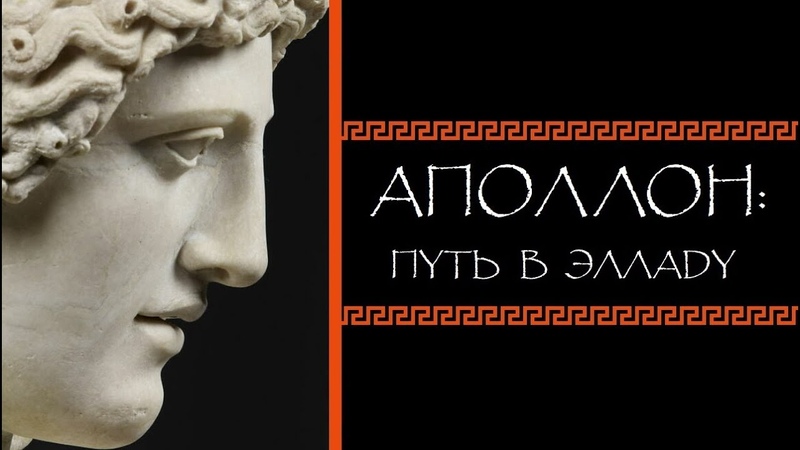 О боге Аполлоне.
