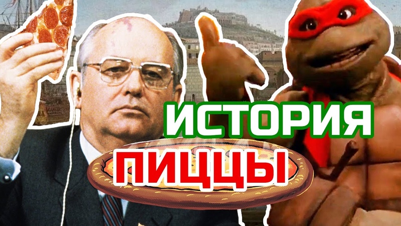 Готовка пиццы.