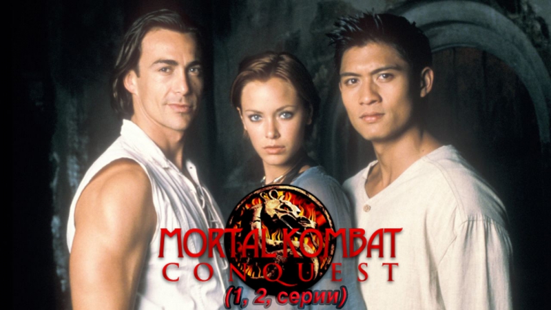 Смертельная битва. Завоевание.