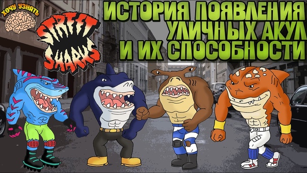 Уличные акулы.